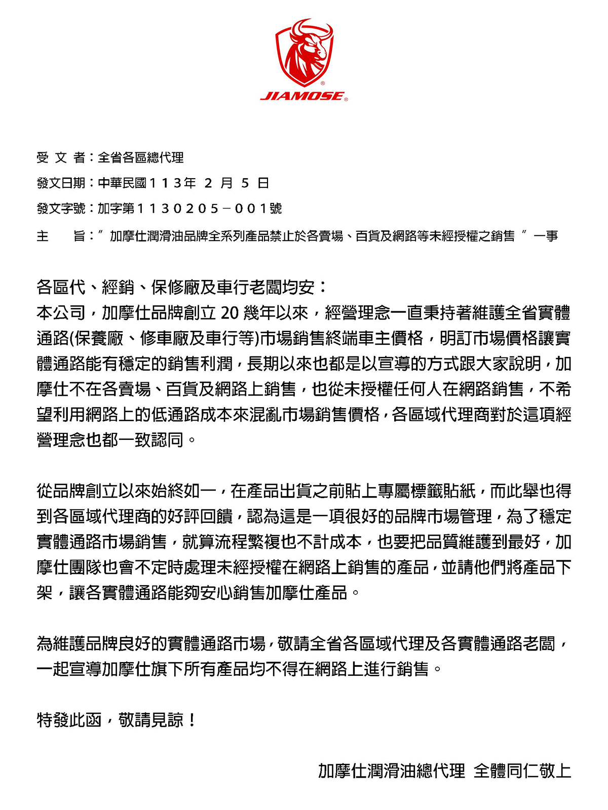 加摩仕網路禁止販售公文.jpg