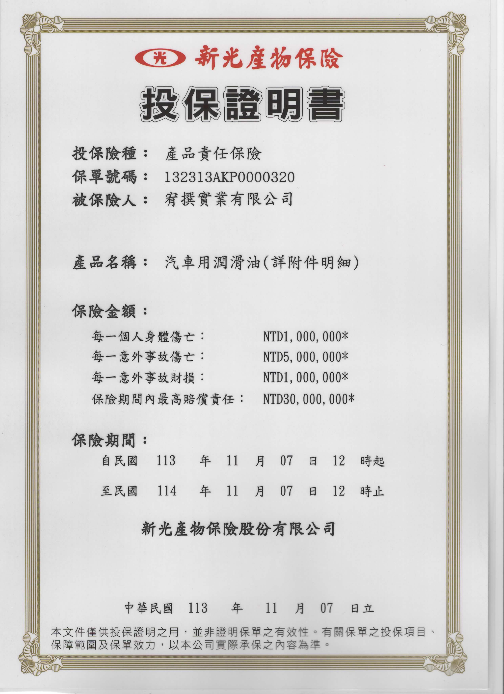 宥撰 新光產物保險證明書-113至114年度.jpg